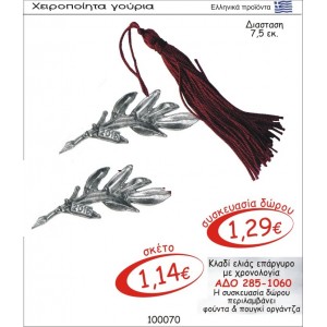 ΚΛΑΔΙ ΕΛΙΑΣ ΓΟΥΡΙ ΕΠΑΡΓΥΡΟ ΜΕ ΧΡΟΝΟΛΟΓΙΑ ΑΔΟ 285-1060